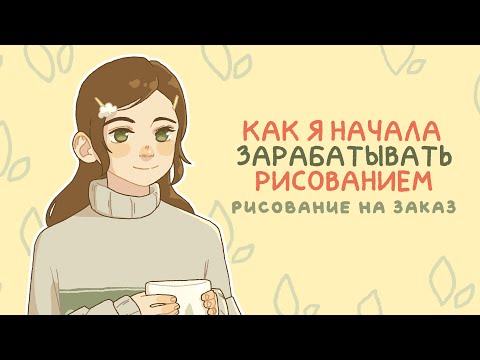 Как я начала рисовать на заказ - Заработок на творчестве - Speedpaint