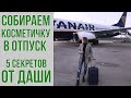 Косметичка в отпуск | Что взять с собой на отдых | В путешествие с корейской косметикой | OiBeauty