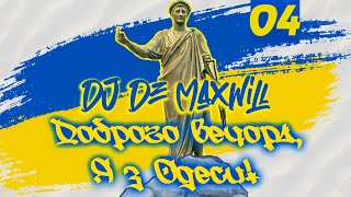 DJ De Maxwill - Доброго Вечора, я з Одеси! [Попурі Четверте]