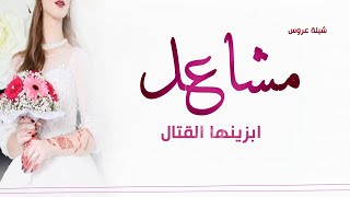 شيلة رقص للبنات حماسيه ,شيلة عروسة الكون|| افخم شيلات رقص بنات حماسيه طرب ناار