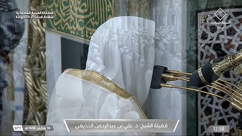 صلاة الجمعة يوم الجمعة ١٤ رمضان ١٤٤٦هـ | سورة الغاشية | الشيخ #علي_الحذيفي