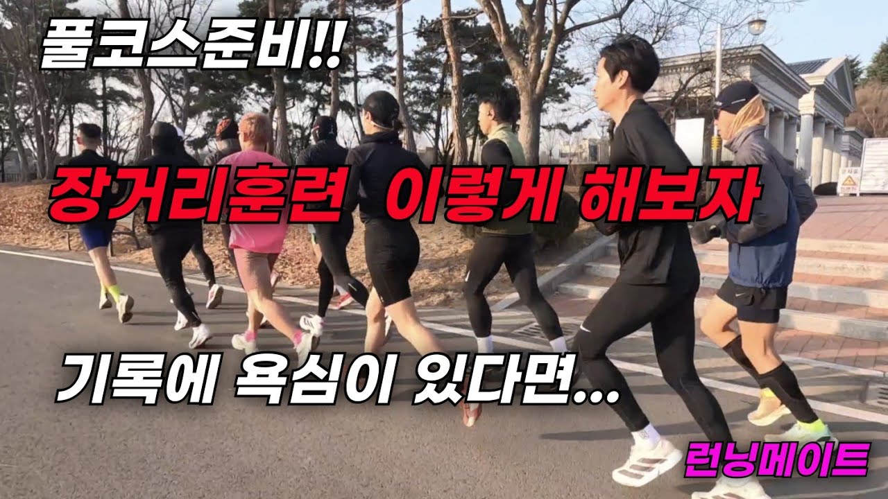 풀코스를 좋은 기록으로 완주하고싶다면