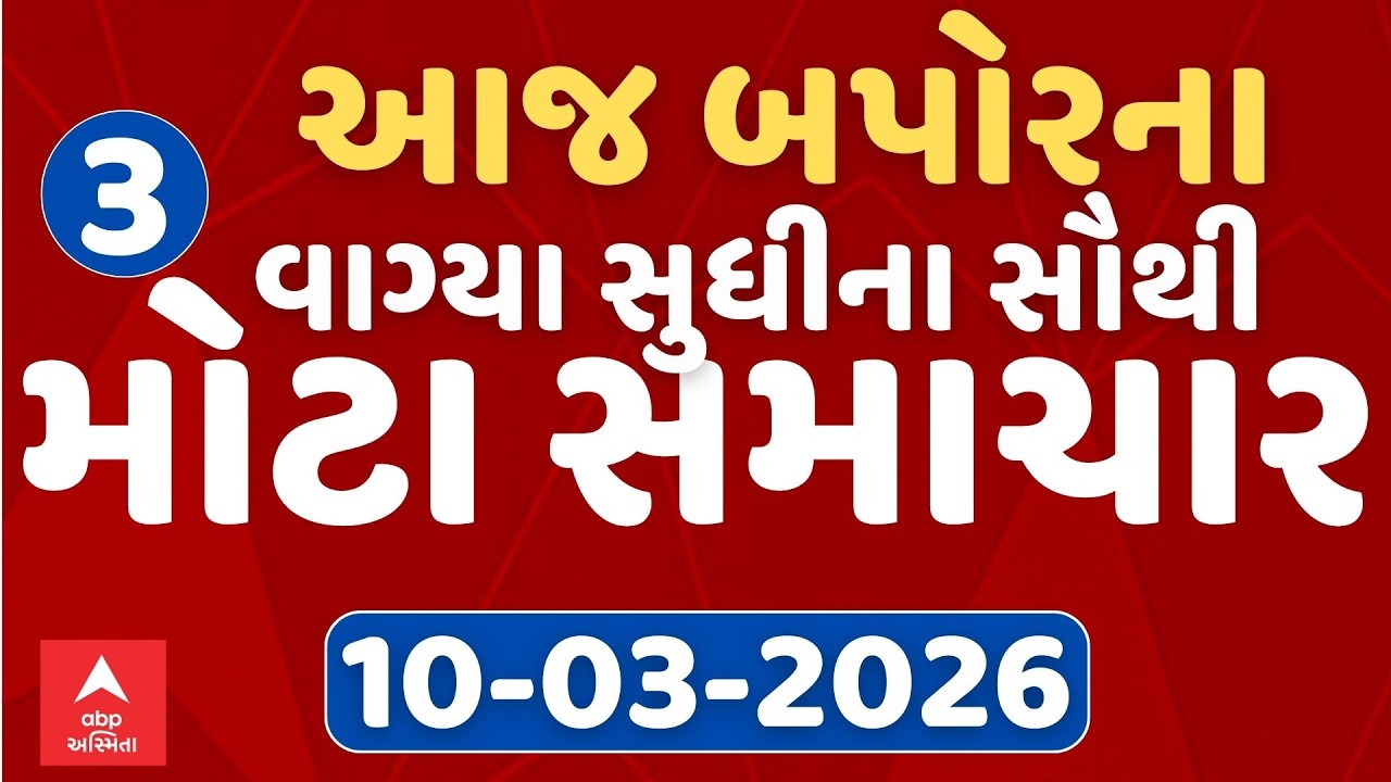 3 PM Breaking News | આજના બપોરના 3 વાગ્યા સુધીના સૌથી મોટા સમાચાર | ABP Asmita LIVE
