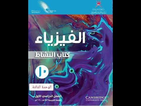 حل كتاب النشاط فيزياء الوحدة الثالثة الصف العاشر الفصل الاول
