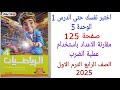 حل اختبر نفسك حتى الدرس 1 الوحدة 5 صفحة 125 مقارنة الاعداد باستخدام عملية الضرب كتاب الاضواء