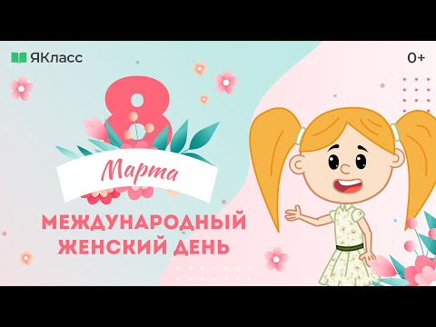 «8 марта - Международный женский день». Познавательный мультфильм к уроку «Разговоры о важном»