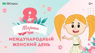 «8 марта - Международный женский день». Познавательный мультфильм к уроку «Разговоры о важном»