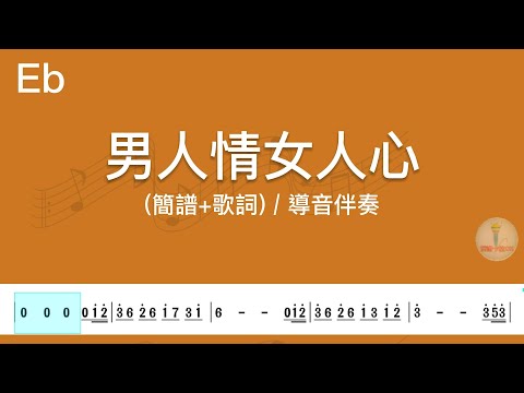 (Eb調)男人情女人心 | 導音伴奏(簡譜+歌詞)動態歌譜