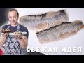 Две быстрые закуски из Селедки на новогодний стол. Отличный вариант, чтобы проводить старый год.