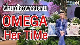 พี่หมอโชคพาไปชมนิทรรศการ Omega Her Time | หมอโชค