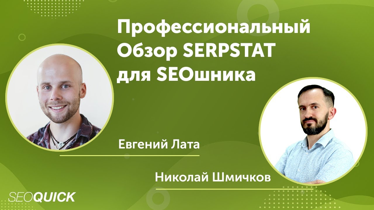 Профессиональный Обзор SERPSTAT для SEOшника
