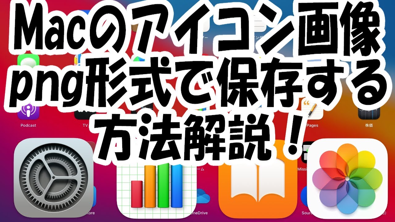 Macのアイコン画像データをpng形式で保存する方法（超簡単）