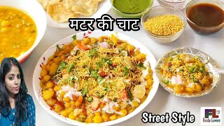 White Matar ki Chaat Recipe|How to make Ragda Chaat|Street Style Aloo Matar ki Chaat Recipe |मटर चाट