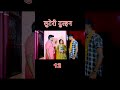 लुटेरी दुल्हन  #SHORTS #SHORT #SHORTVIRAL #TRENDINGSHORTS2023