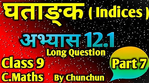 घताङ्क (Indices) Class 9 C.Maths । Part 7 Long question solutions । Exercise 12.1 #video2080