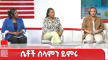  ሴቶች ሰላምን ይምሩ  (ክፍል-2)