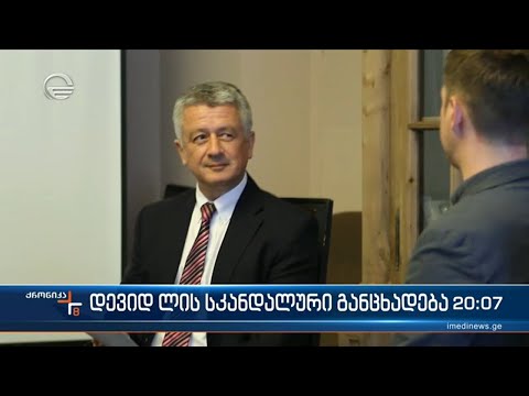 დევიდ ლის სკანდალური განცხადება