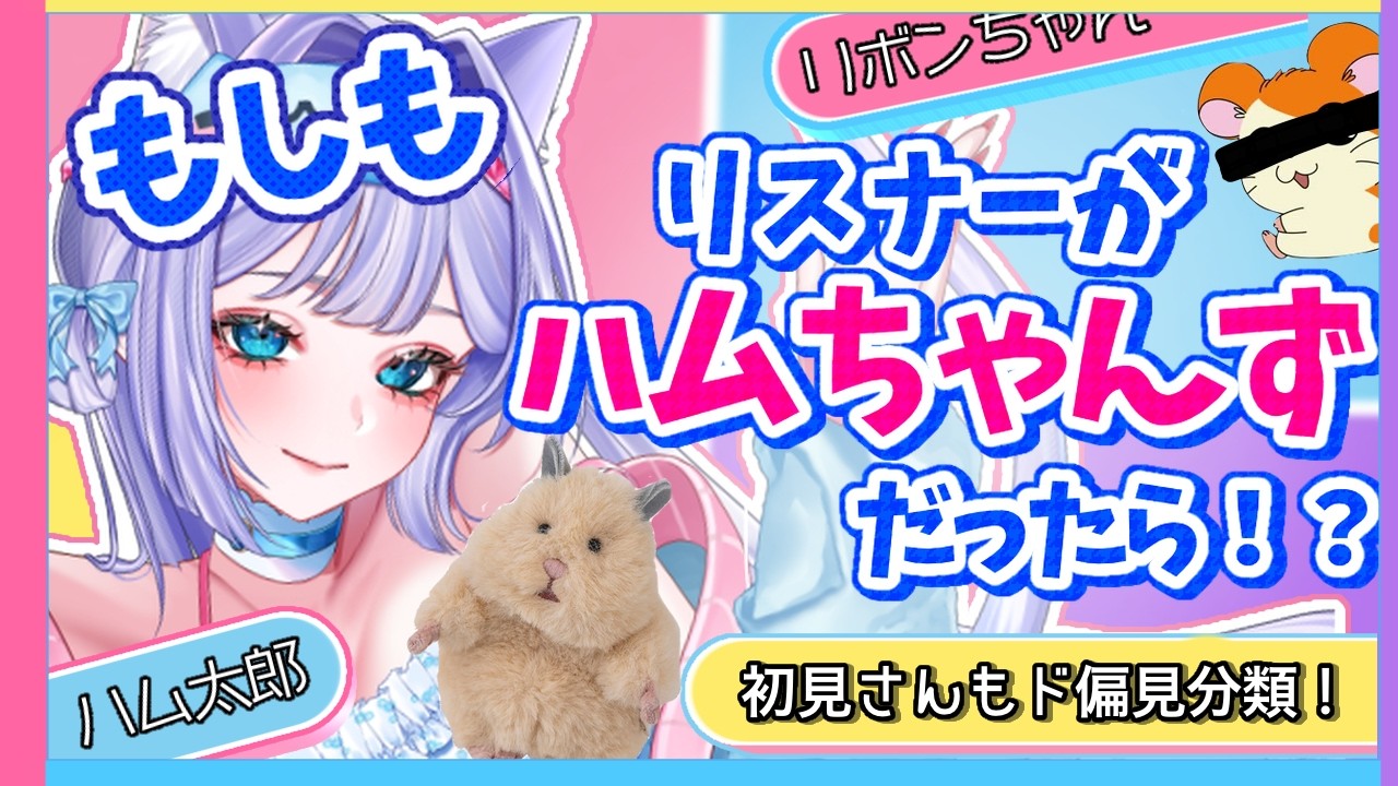 【リスナー分類!】リスナーがハムちゃんずだったら!!!