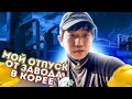 ЖИЗНЬ ХОЛОСТЯКА В КОРЕЕ! КАК Я ОТДЫХАЮ ОТ РАБОТЫ НА ЗАВОДЕ? НИКОЛАЙ ПО-КОРЕЙСКИ