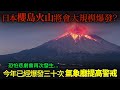 日本櫻島火山將大規模爆發？今年內已經爆發三十次 氣象廳提高警戒！恐怕一百年前的悲劇再次發生！