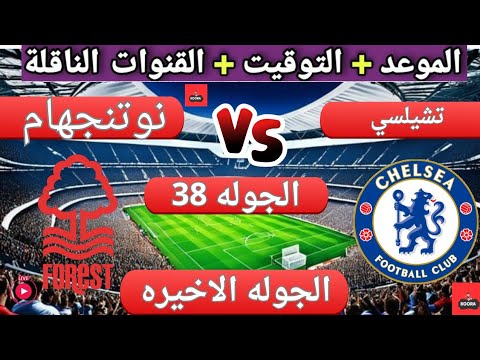 موعد مباراه تشيلسي و نوتنجهام القادمة في الجولة 38 الجولة الأخيرة والقنوات الناقله