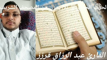المسيرة القرانية الحزب 41 بصوت القارئ عبد الرزاق