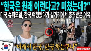 &#39;한국은 원래 이런다고  미쳤는데 &#39; 미국 슈퍼모델이 한국 여행 왔다가 길거리에서 3초 만에 충격받은 이유는 MP4