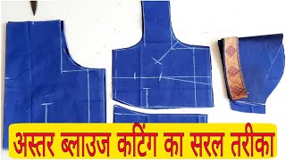 अस्तर ब्लाउज कटिंग सीखें सिर्फ़ 10 मिनट में || Party Wear Saree Blouse Cutting in Easy Method ||