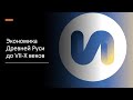 Экономика Древней Руси VIII–X вв. / Александр Шадрин / Исторический дебат-клуб «Я петербуржец»