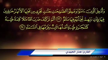 نغم الصبا والتصرف فيه بصوت القارئ عمار العبيدي