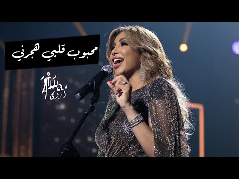 أروى محبوب قلبي هجرني حفلة ليلة رأس السنة 2022 تلفزيون دبي