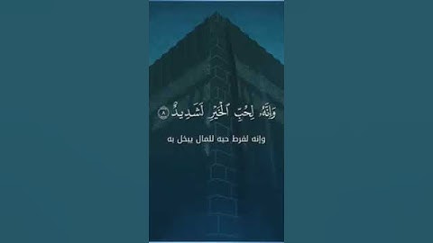سورة العاديات | خالد الجليل
