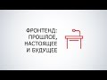 Мастер-класс "Введение в фронтенд. Прошлое, настоящее, будущее" (А.Терешко)