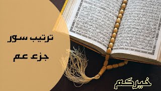 خيركم | ١٧ | ترتيب سور جزء عم