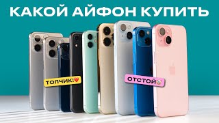 КАКОЙ iPHONE ВЫБРАТЬ В 2024: Я В ШОКЕ