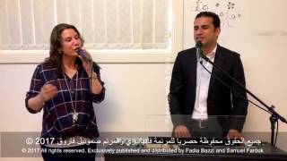 Video thumbnail of "ترنيمة ايوه الهي صالح - فاديا بزي و صموئيل فاروق"