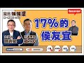 【寶島強強滾】17%的侯友宜！ 連線：戴立安 民調專家｜甲狀腺疾病 女性是男性的10倍！  來賓：吳忠擇 雙和醫院 新陳代謝科主任｜  陳東豪 主持 2023 0704