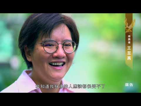 第21屆身心障礙楷模金鷹獎得獎者 王至真