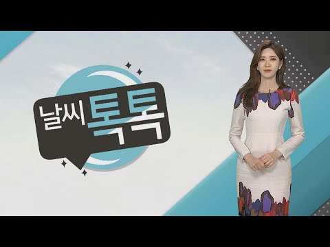 [날씨톡톡] 대체로 맑고 일교차 커…미세먼지 좋음~보통 / 연합뉴스TV (YonhapnewsTV)