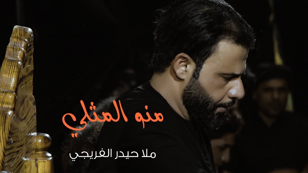 ⁣منو المثلي - ملا حيدر الفريجي | كلمات - ابو معصومة الفريجي