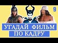 УГАДАЙ ФИЛЬМ ПО КАДРУ #9