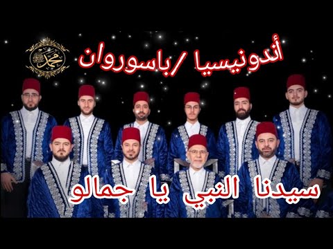 آه ياجمالو آه ياجمالو سيدنا النبي ياجمالو ﷺالمنشد محمد ياسين المرعشلي