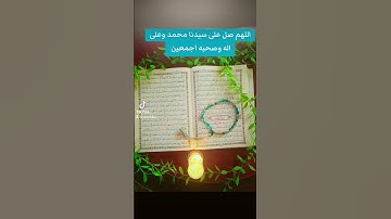 #اللهم_صل_وسلم_على_نبينا_محمد #قران_كريم #سورة_الكهف #يوم_الجمعة