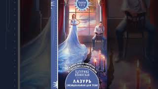 Избранница - Аудиокнига Любовный роман - Любовное фэнтези - 2529.2