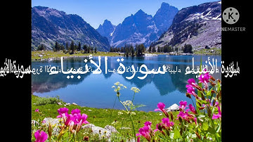 سورة الأنبياء الشيخ مشاري راشد العفاسي