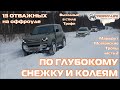 Можайские Тропы 2 СНЕЖНЫЕ ПРОСЕКИ И КОЛЕИ - внедорожники на бездорожье 4х4 покатушка Трофи-лайф 2022