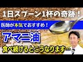 【医師が本気でおすすめ】1日スプーン1杯でOK！アマニ油で始める健康革命　美容と健康のダブル効果でカラダが変わる！？