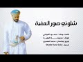 شلوني صور العفيه محمود الغيلاني شلوني صور العفيه محمود الغيلاني