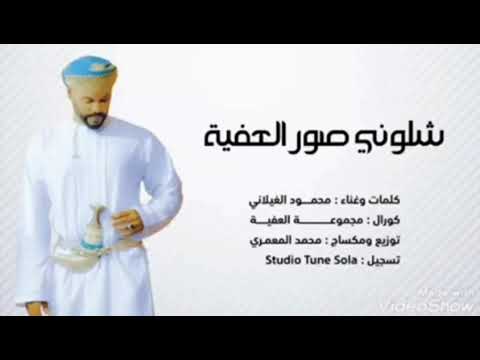 شلوني صور العفيه محمود الغيلاني