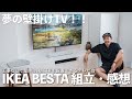 夢の壁掛けTV！壁工事なしで壁掛け風になるテレビ台「IKEA ベストー」組立から感想！